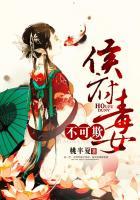 侯府毒女不可欺笔趣阁免费阅读
