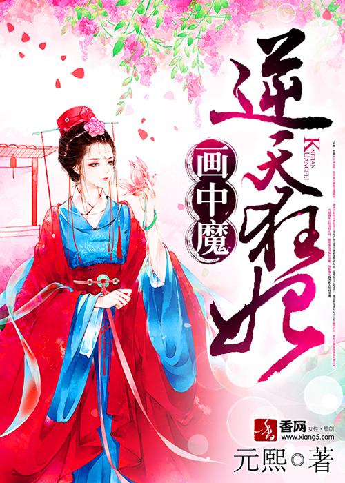 画中魔逆天狂妃全文免费阅读