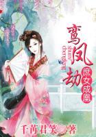 鸾凤劫庶女成凰剧情介绍