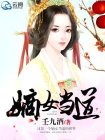 嫡女免费