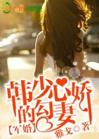 韩少的甜妻