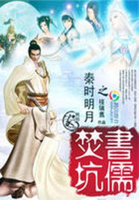 秦时明月之重生儒家