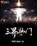 三界老母是哪位仙