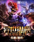 英雄联盟异世纵横 凌默语