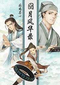 囧月风华录txt全文 番外