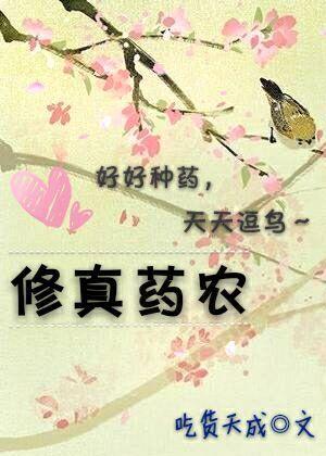 修真农场