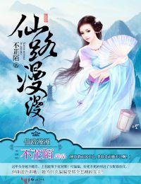 仙路漫漫天阴之体有什么用