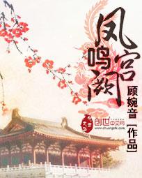 凤鸣宫阙的拼音怎么读