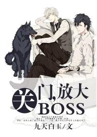 放大BOSS 长曲