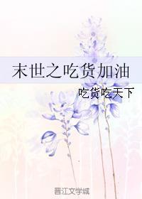 末世吃货生存手札全文阅读