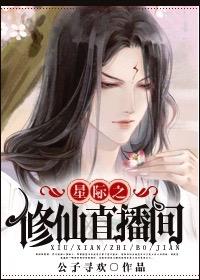 星际之修仙直播间副cp是谁