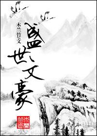 盛世文豪 木兰竹