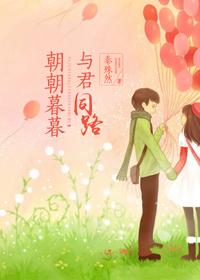 朝暮同年岁并往余生与君同行 共至天光