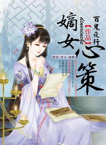 嫡女策电视剧在哪看