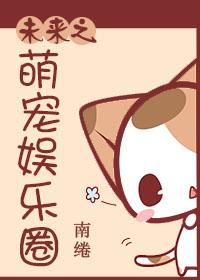 未来之萌宠娱乐圈by南绻566