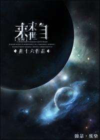 来自末世星际全本免费