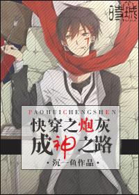 快穿之炮灰成神之路 沉一鱼