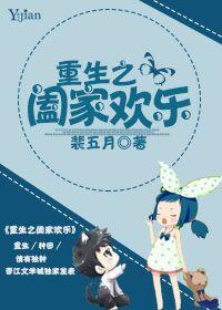 重生之合家欢乐