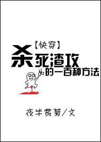 杀死渣攻的一百种方法 百度