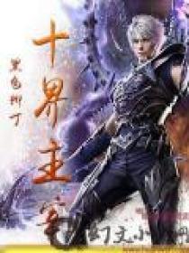 十界主宰作者黑色柳丁的背景资料