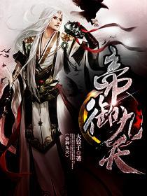 帝御九洲手游