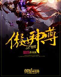 傲世神尊大结局视频