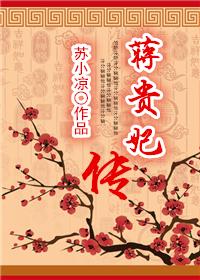 蒋贵妃传TXT百度