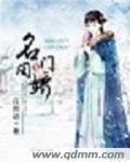 名门闺宠