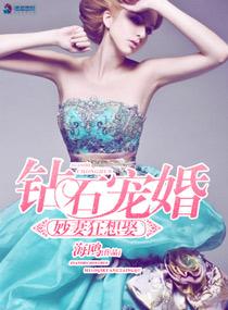 钻石宠婚之妙妻狂想娶TXT
