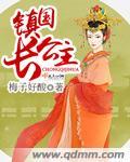 我娘是镇国长公主