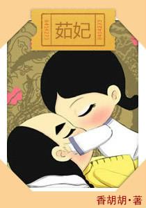 茹妃 香胡胡番外