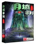 月神审判jk