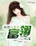纵意人生什么意思