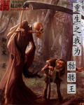 重生之我为骷髅王免费阅读