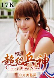 超级兵神 完美基因