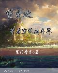 重生之带着空间来逆袭
