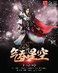 气吞星河