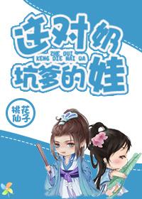 这对坑爹的奶娃txt