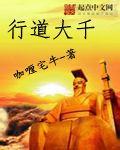 行道大千怎么