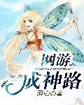 网游之成神之路