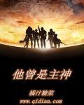 曾经是主神