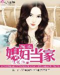 炮灰媳妇当家狐狐