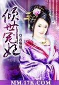 倾世宠妃娘娘万福 瑂忆覗