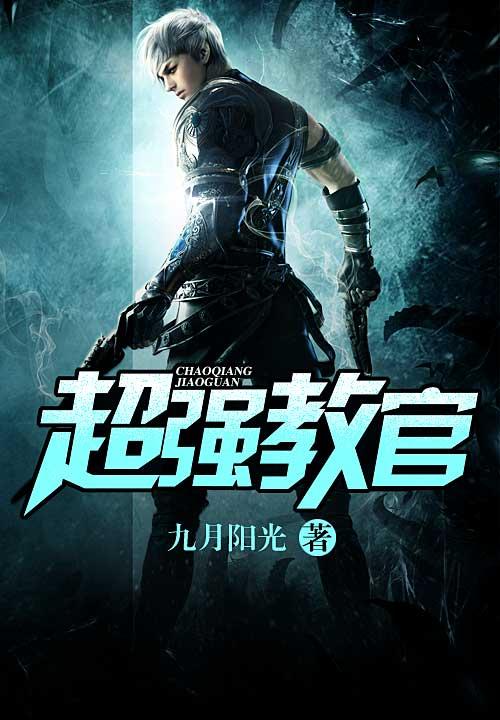 超强教官女主是谁