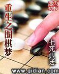 重生之围棋梦(七死八活)顶点