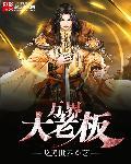 万极科技背后大老板是谁