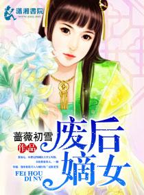 废后嫡女全文免费阅读