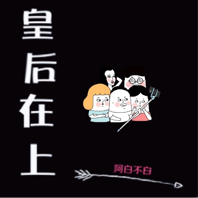 皇后在上岗攻略一字眉