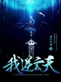 玄天逆徒林清雪