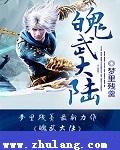 魄武大陆最新章节